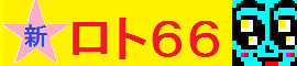 新ロト66